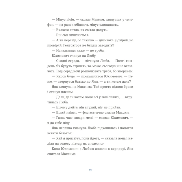 Книга Вівці цілі - Євгенія Кузнєцова Видавництво Старого Лева (9789664484241) - зображення 9