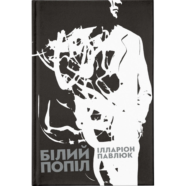Книга Білий попіл - Ілларіон Павлюк Видавництво Старого Лева (9786176795261) - зображення 1