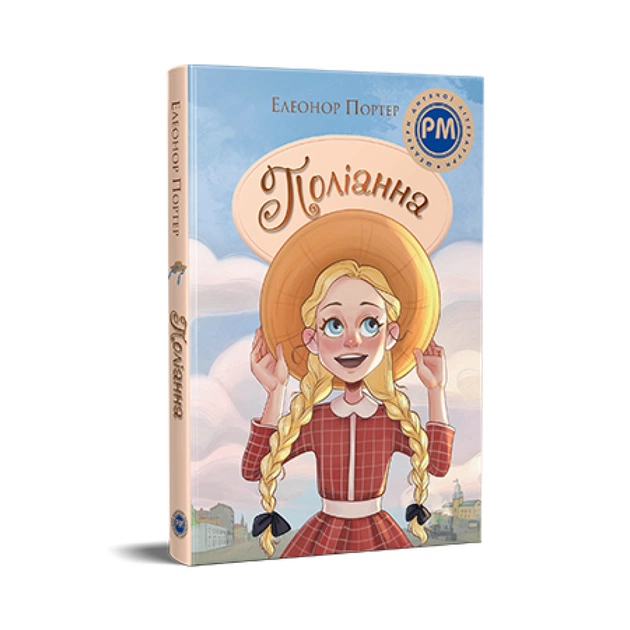 Книга Поліанна - Елеонор Портер Видавництво РМ (9786178373832) - зображення 1