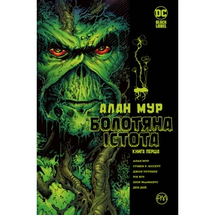 Комикс Болотяна Істота. Книга перша - Алан Мур Видавництво РМ (9786178691233) изображение 1