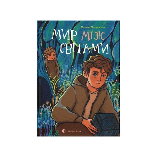 Книга Мир між світами - Марина Макущенко Видавництво Старого Лева (9789664481912) - зображення 1