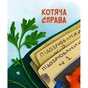 Книга Морськосвинський детектив - Iван Андрусяк Vivat (9789669821508) - зменшене зображення 6