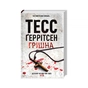 Книга Грішна - Тесс Ґеррітсен КСД (9786171507265) - зменшене зображення 2