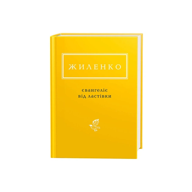 Книга Євангеліє від ластівки - Ірина Жиленко А-ба-ба-га-ла-ма-га (9786175851265) - зображення 1