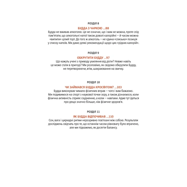 Книга Дієта Будди. Давнє мистецтво скинути вагу, не втрачаючи здорового глузду - Котрелл, Зігмонд Yakaboo Publishing (9786177544332) - picture 9