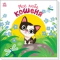 Книга Моє любе кошеня - Альона Пуляєва Ранок (9789667511654) - зменшене зображення 3