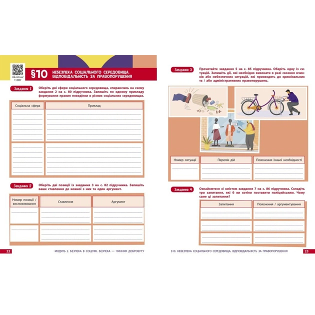 Робочий зошит Здоровя, безпека та добробут. Для 8 класу ЗЗСО - О. Шиян, В. Дяків, А. Седоченко, О. Тагліна Ранок (9786170998217) - picture 7