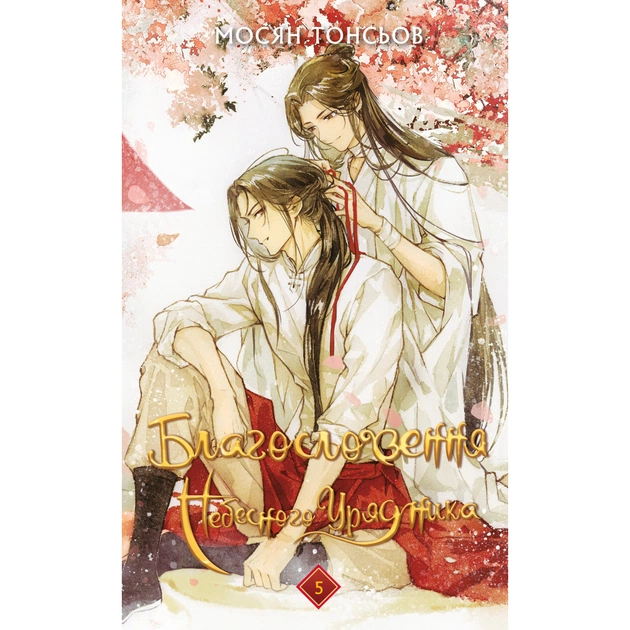 Книга Благословення Небесного Урядника. Том 5 - Мосян Тонсьов BookChef (9786175485224) - зображення 1