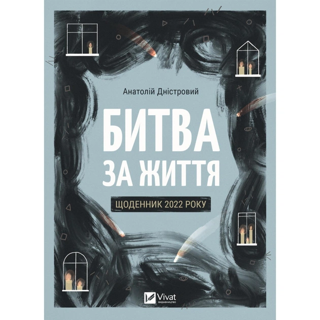 Книга Битва за життя: щоденник 2022 року - Анатолій Дністровий Vivat (9786171701328) - зображення 1