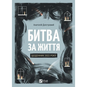 Книга Битва за життя: щоденник 2022 року - Анатолій Дністровий Vivat (9786171701328) зображення 1