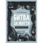 Книга Битва за життя: щоденник 2022 року - Анатолій Дністровий Vivat (9786171701328) - зменшене зображення 1