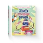 Книга Хімія огидних речей. Експериментуймо! Видавництво Старого Лева (9789664481011) - зменшене зображення 2