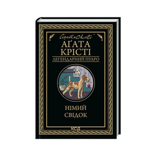 Книга Німий свідок - Агата Крісті КСД (9786171501904) зображення 1