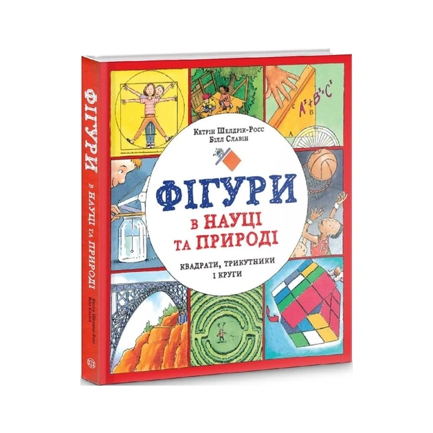 Книга Фігури в науці та природі. Квадрати, трикутники і круги - Кетрін Шелдрік-Росс Жорж (9786177579594) - picture 3