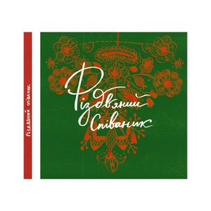 Книга Співаник різдвяний Видавництво Старого Лева (9786179538209) изображение 1