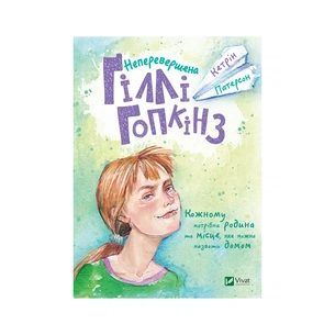 Книга Неперевершена Ґіллі Гопкінз - Кетрін Патерсон Vivat (9789669420886) зображення 1