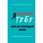 Книга Я ненавиджу тебе, але не покидай мене. Як жити з "важкими" людьми - Д. Крейсмен, Гел Страус BookChef (9786175482551) - зменшене зображення 1