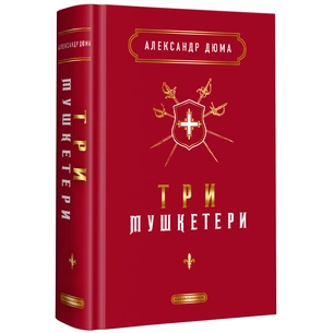 Книга Три мушкетери - Александр Дюма А-ба-ба-га-ла-ма-га (9786175852446) зображення 1