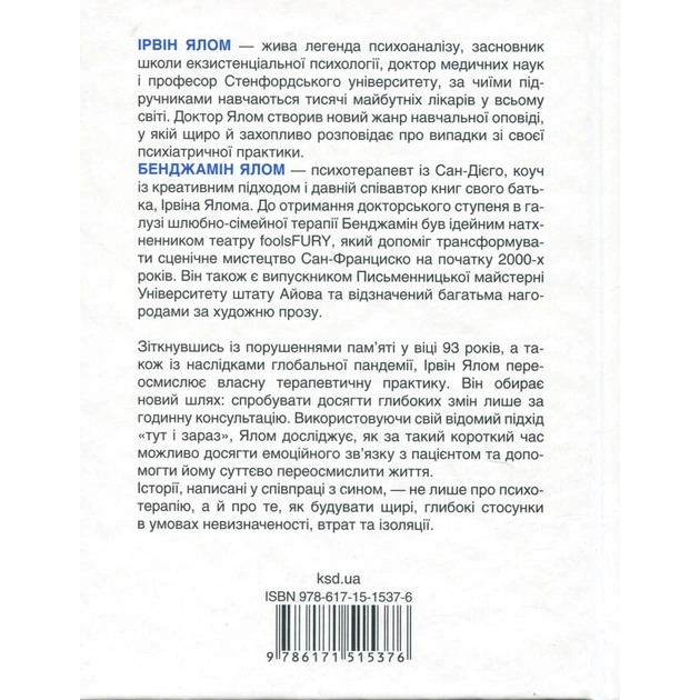 Книга Сердечна година. Єднаємось тут і зараз - Ірвін Ялом, Бенджамін Ялом КСД (9786171515376) - picture 2