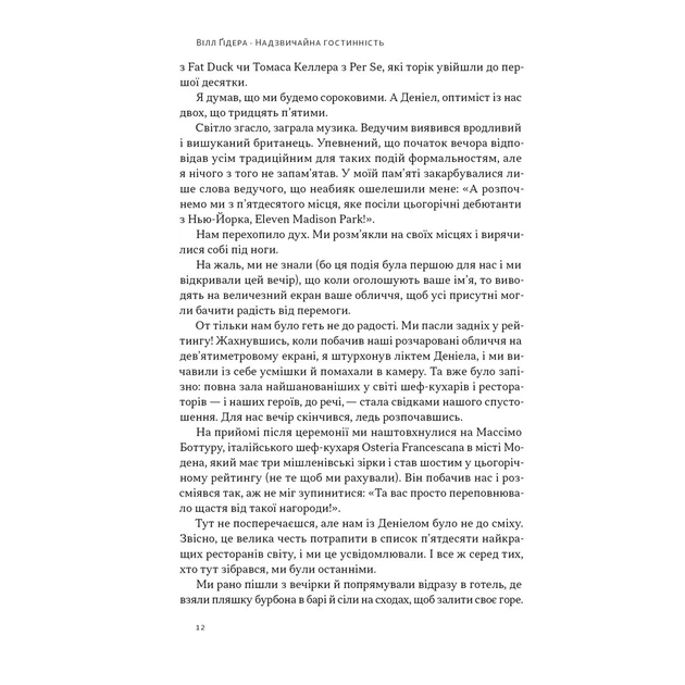 Книга Надзвичайна гостинність. Як перевершити очікування клієнтів - Вілл Ґідера Наш Формат (9786178441418) - зображення 9