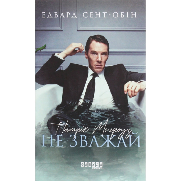 Книга Патрік Мелроуз. Не зважай. Книга 1 - Едвард Сент-Обін Фабула (9786170960764) - зображення 1