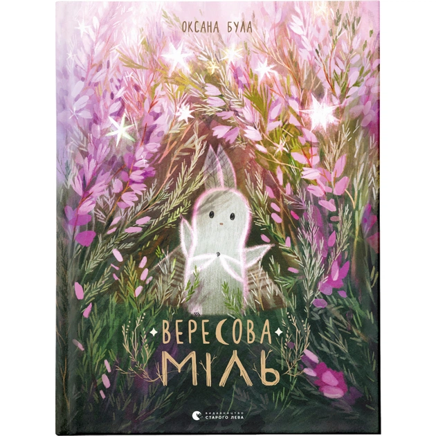 Книга Вересова Міль - Оксана Була Видавництво Старого Лева (9789664480359) - зображення 1