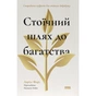 Книга Стоїчний шлях до багатства. Стародавня мудрість для стійкого добробуту - Даріус Фору Наш Формат (9786178650452) - зменшене зображення 1