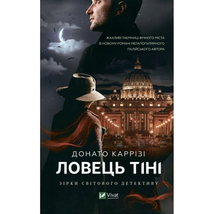 Книга Ловець тіні - Донато Каррізі Vivat (9789669829719) зображення 1