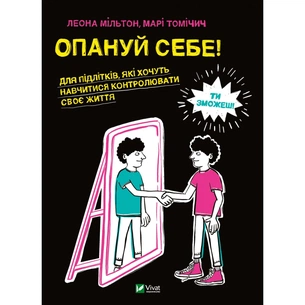 Книга Опануй себе - Леона Мільтон, Марі Томічіч Vivat (9789669825254) зображення 1
