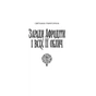 Книга Хроніки незвіданих земель. Збірка оповідань Жорж (9786178023324) - зменшене зображення 5