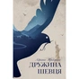 Книга Дружина шевця - Адріана Тріджіані Видавництво РМ (9786178426248) - зменшене зображення 1