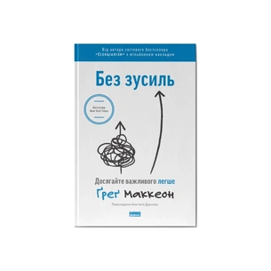 Книга Без зусиль. Досягайте важливого легше - Ґреґ Маккеон Наш Формат (9786177973897) зображення 1