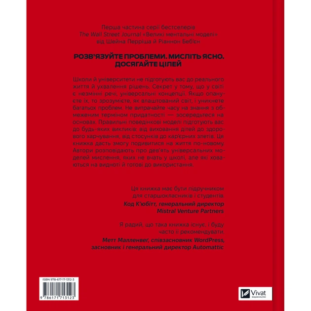 Книга Великі ментальні моделі. Загальні концепції мислення - Шейн Перріш, Ріаннон Беб'єн Vivat (9786171713123) - picture 2