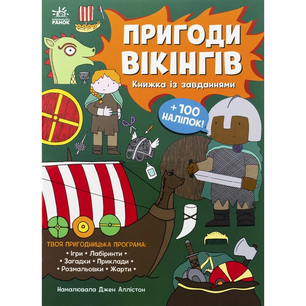 Книга Пригоди вікінгів. Книжка із завданнями - Джен Аллістон Ранок (9786170992499) - зображення 1