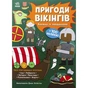 Книга Пригоди вікінгів. Книжка із завданнями - Джен Аллістон Ранок (9786170992499) - зменшене зображення 1