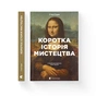 Книга Коротка історія мистецтва - С'юзі Годж Видавництво Старого Лева (9789666799619) - зменшене зображення 2
