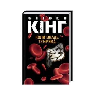Книга Коли впаде темрява - Стівен Кінг КСД (9786171276550) зображення 1