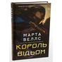 Книга Король відьом - Марта Веллс Жорж (9786178287290) - зменшене зображення 3
