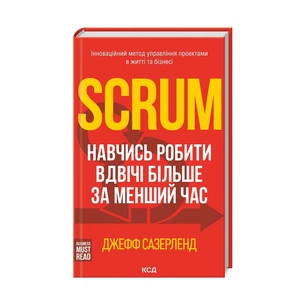 Книга Scrum. Навчись робити вдвічі більше за менший час - Джефф Сазерленд КСД (9786171293182) зображення 1
