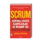 Книга Scrum. Навчись робити вдвічі більше за менший час - Джефф Сазерленд КСД (9786171293182) - зменшене зображення 1