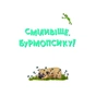 Книга Усміхнися, Бурмопсику! - Люсі Астнер Vivat (9786171704824) - зменшене зображення 4