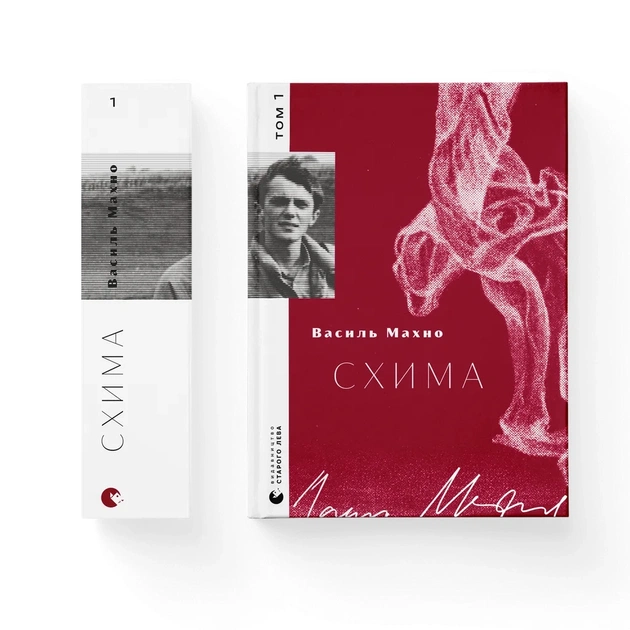 Книга Схима. Том 1 - Василь Махно Видавництво Старого Лева (9789664483145) - зображення 1