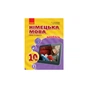 Підручник Німецька мова. Рівень стандарту. 10(6) клас - С.І. Сотникова, Г.В. Гоголєва Ранок (9786170943514) - зменшене зображення 1