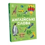 Книга Мої перші англійські слова. Наш світ Ранок (9786178773601) - зменшене зображення 1