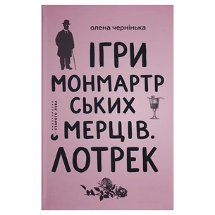 Книга Ігри монмартрських мерців. Лотрек - Олена Чернінька Видавництво Старого Лева (9789664486467) зображення 1