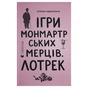 Книга Ігри монмартрських мерців. Лотрек - Олена Чернінька Видавництво Старого Лева (9789664486467) - зменшене зображення 1