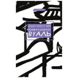 Книга Розмальована вуаль - Вільям Сомерсет Моем BookChef (9789669937179) зображення 1