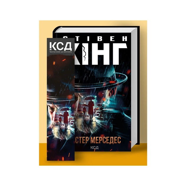 Книга Містер Мерседес - Стівен Кінг КСД (9786171299993) - зображення 1