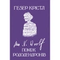 Книга Вірджинія Вулф. Поміж рододендронів - Гезер Крістл Yakaboo Publishing (9786178225575) - зменшене зображення 1