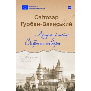 Книга Летючі тіні. Вибрані твори - Світозар Гурбан-Ваянський Yakaboo Publishing (9786178222772) зображення 1